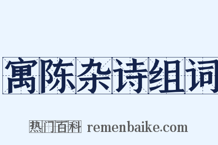 寓陈杂诗组词是什么意思的图片